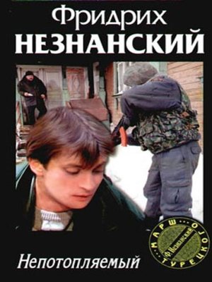 cover image of Непотопляемый